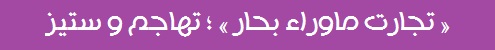 تجارت ماوراء بحار ، تهاجم و ستیز