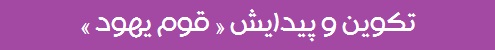 تکوین و پیدایش قوم یهود