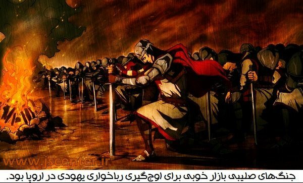 جنگ‌های صلیبی و رباخواری یهود