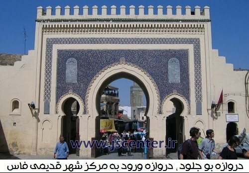 دروازه بو جلود شهر فاس