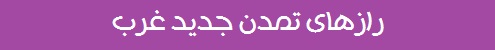 رازهای تمدن جدید غرب