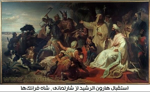 شارلمانی و هارون الرشید