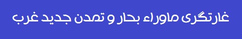 غارتگری ماوراء بحار و تمدن جدید غرب