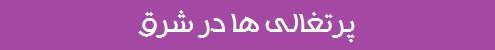 پرتغالی‌ها در شرق