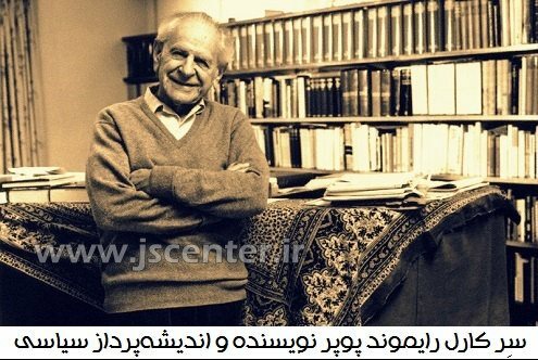 کارل ریموند پوپر