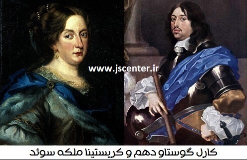 کارل گوستاو و کریستینا