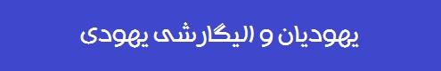 یهودیان و الیگارشی یهودی