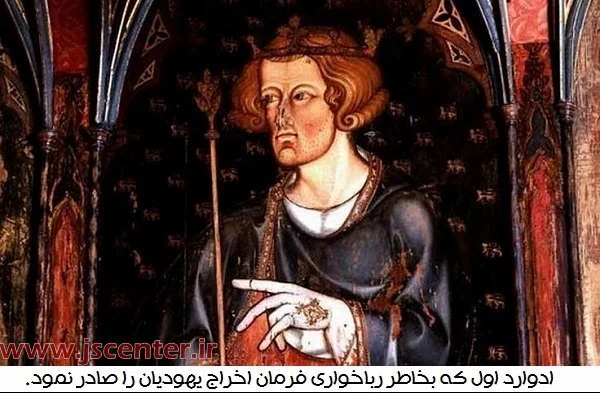 ادوارد اول و فرمان اخراج یهودیان