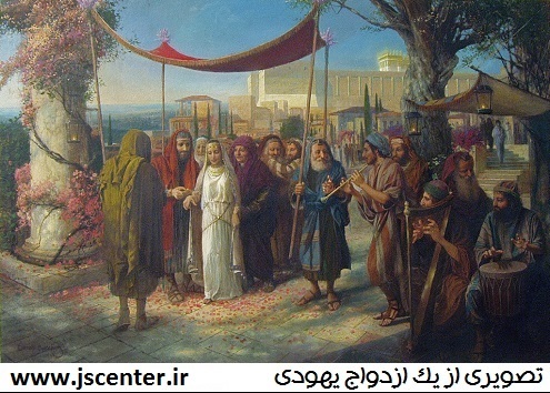 عروسی یهودی