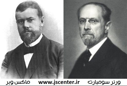 ماکس وبر و ورنر سومبارت