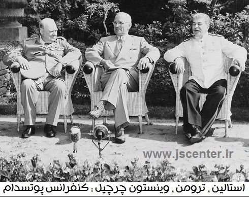 استالین، ترومن و چرچیل در کنفرانس پوتسدام