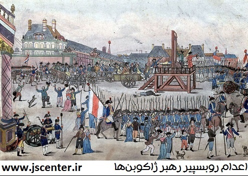 اعدام روبسپیر رهبر ژاکوبن ها