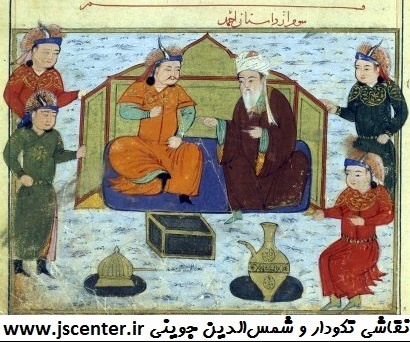 تکودار و شمس‌الدین جوینی
