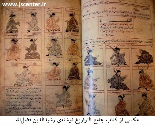 جامع التواریخ رشیدالدین فضل الله