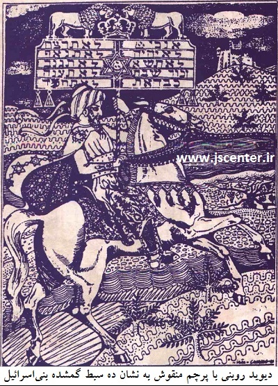 دیوید روبنی و اسباط گمشده