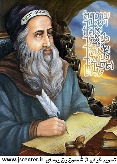 شمعون بن یوحای