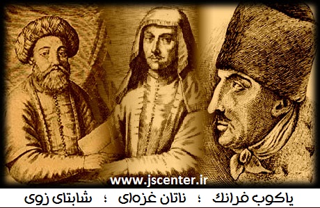 ناتان غزهای یاکوب فرانک شابتای زوی