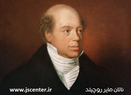 ناتان مایر روچیلد