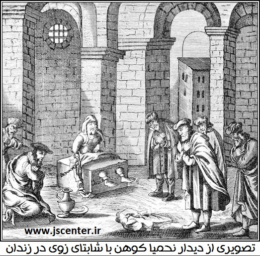 نحمیا کوهن و شابتای زوی