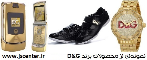نمونه ای از محصولات برند D G