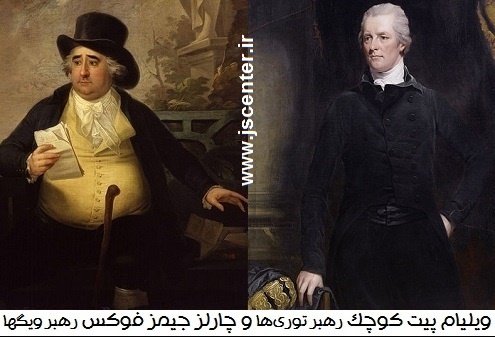 ویلیام پیت کوچک و چارلز جیمز فوکس