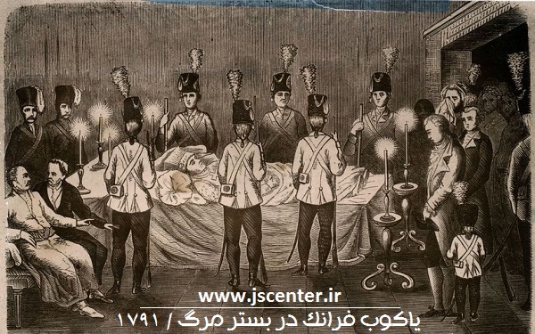 یاکوب فرانک در بستر مرگ