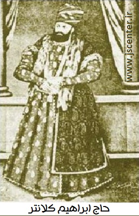 حاج ابراهیم کلانتر