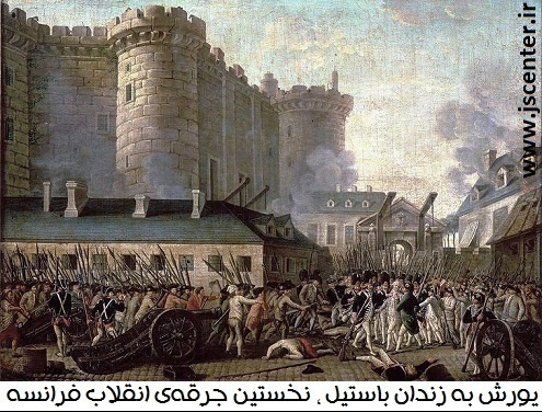 زندان باستیل و انقلاب فرانسه