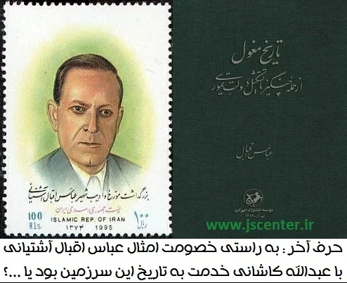 عباس اقبال آشتیانی