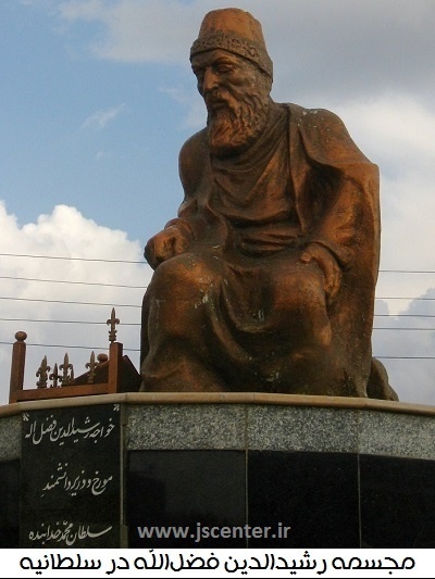 مجسمه رشیدالدین فضل اللّه همدانی در سلطانیه