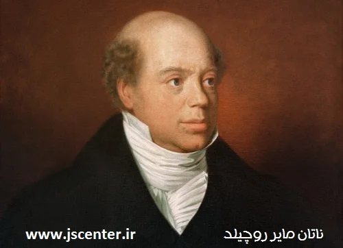 ناتان مایر روچیلد