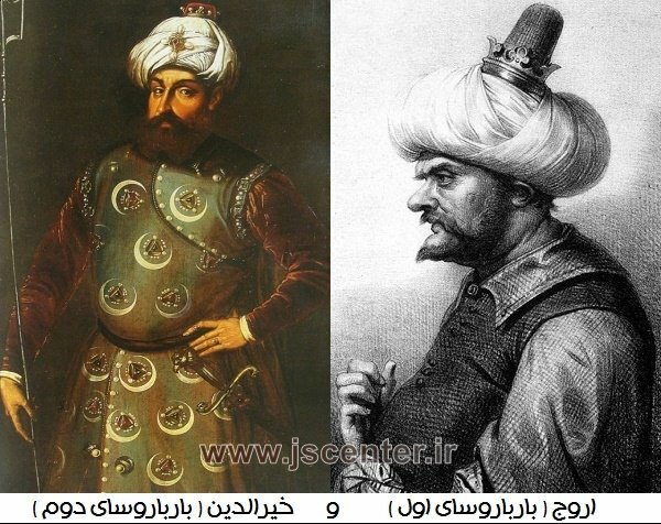 اروج و خیرالدین بارباروسا