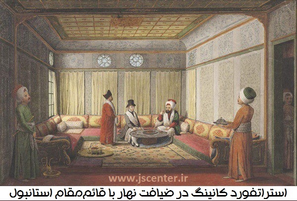 استراتفورد کانینگ و قائم مقام استانبول