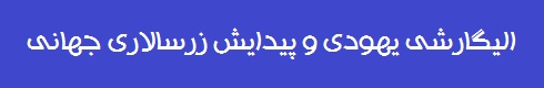 الیگارشی یهودی و پیدایش زرسالاری جهانی
