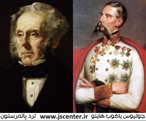 جولیوس یاکوب هاینو و لرد پالمرستون