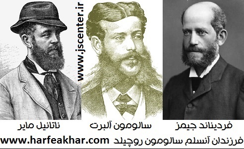 فردیناند روچیلد ، آلبرت روچیلد ، ناتانیل روچیلد