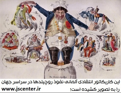 کاریکاتور نفوذ روچیلدها در دنیا