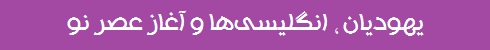 یهودیان ، انگلیسی ها و آغاز عصر نو