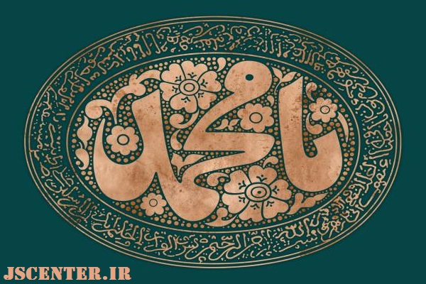 حضرت محمد پیامبر اسلام