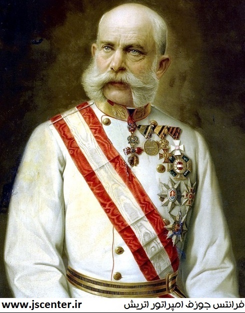 فرانتس جوزف امپراتور اتریش