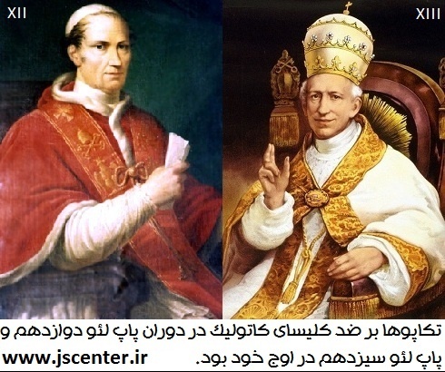 پاپ لئو دوازدهم و پاپ لئو سیزدهم
