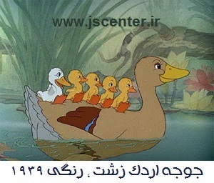 انیمیشن جوجه اردک زشت