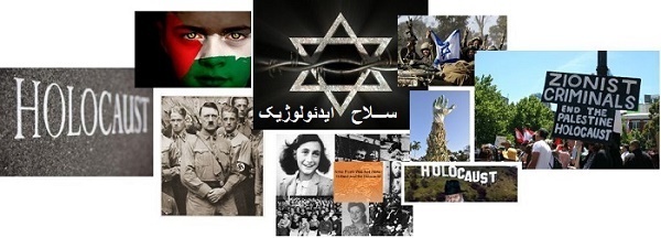 هولوکاست سلاح ایدئولوژیک