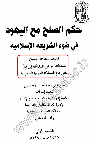 وهابیت و جواز صلح با یهود
