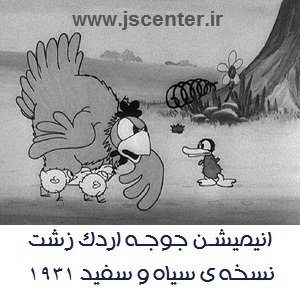 کارتون جوجه اردک زشت