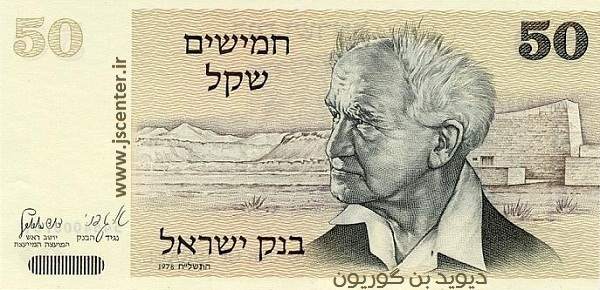 دیوید بن گوریون