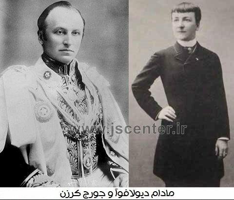 مادام دیولافوآ و جورج کرزن