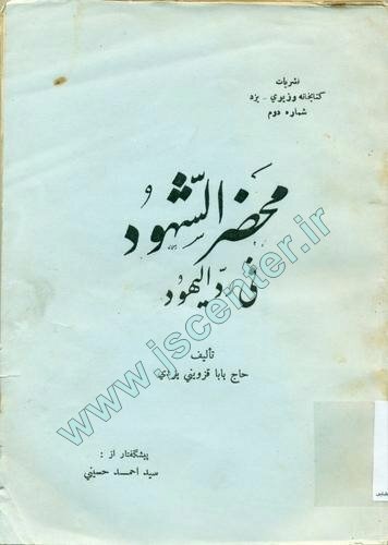 محضر الشهود فی رد الیهود
