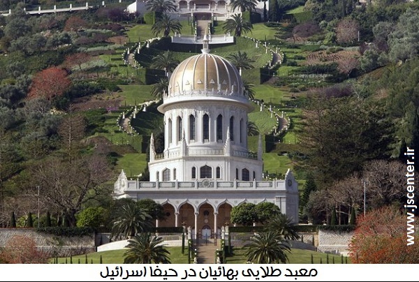 معبد طلایی بهائیان در حیفا
