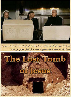 The lost tomb of Jesus ، مقبره گمشده مسیح